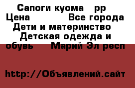 Сапоги куома 25рр › Цена ­ 1 800 - Все города Дети и материнство » Детская одежда и обувь   . Марий Эл респ.